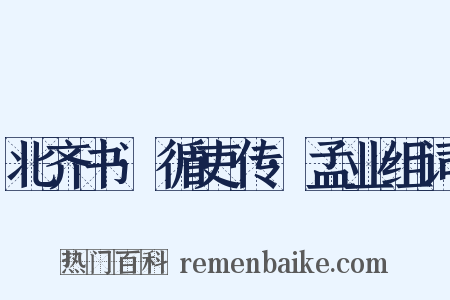 北齐书·循吏传·孟业组词是什么意思的图片